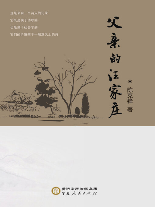 Title details for 父亲的汪家庄 by 陈克锋著 - Available